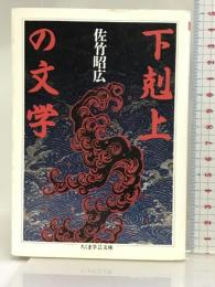 下剋上の文学 (ちくま学芸文庫 サ 3-1) 筑摩書房 佐竹 昭広