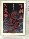 下剋上の文学 (ちくま学芸文庫 サ 3-1) 筑摩書房 佐竹 昭広