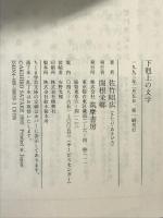 下剋上の文学 (ちくま学芸文庫 サ 3-1) 筑摩書房 佐竹 昭広