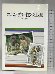 ニホンザル性の生理 (自然誌選書) どうぶつ社 和秀 雄