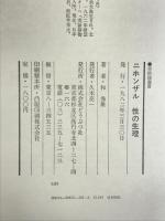 ニホンザル性の生理 (自然誌選書) どうぶつ社 和秀 雄