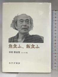 魚食ふ、飯食ふ―エッセイ集   みすず書房 中村 草田男