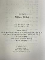 魚食ふ、飯食ふ―エッセイ集   みすず書房 中村 草田男