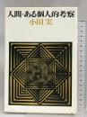 人間・ある個人的考察   筑摩書房  小田実