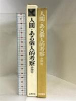 人間・ある個人的考察   筑摩書房  小田実