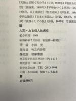 人間・ある個人的考察   筑摩書房  小田実