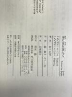海に夜を重ねて  河出書房新社 若一光司