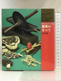 薬草のすべて―症状に合わせて選ぶ (Hikarinokuni collection famili) ひかりのくに 長塩容伸
