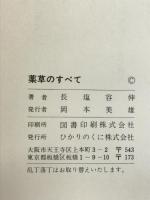 薬草のすべて―症状に合わせて選ぶ (Hikarinokuni collection famili) ひかりのくに 長塩容伸