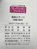 薬草のすべて―症状に合わせて選ぶ (Hikarinokuni collection famili) ひかりのくに 長塩容伸