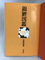 錦鯉図鑑   池田書店  大森松男