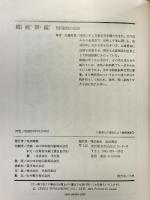 錦鯉図鑑   池田書店  大森松男