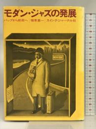 モダン・ジャズの発展―バップから前衛へ   スイング・ジャーナル  植草甚一