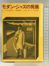 モダン・ジャズの発展―バップから前衛へ   スイング・ジャーナル  植草甚一