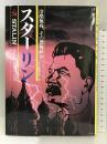 スターリン: 冷酷無残、その恐怖政治 駐文館 アルバート マリン