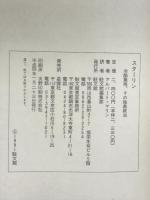 スターリン: 冷酷無残、その恐怖政治 駐文館 アルバート マリン