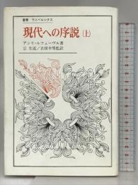現代への序説〈上〉  (叢書・ウニベルシタス)  法政大学出版局  アンリ・ルフェーヴル