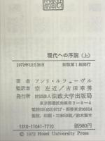現代への序説〈上〉  (叢書・ウニベルシタス)  法政大学出版局  アンリ・ルフェーヴル