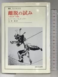 離脱の試み: 日常生活への抵抗 (叢書・ウニベルシタス) 法政大学出版局 S.コーエン