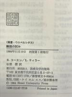 離脱の試み: 日常生活への抵抗 (叢書・ウニベルシタス) 法政大学出版局 S.コーエン