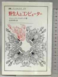 野生人とコンピューター (叢書・ウニベルシタス 271) 法政大学出版局 ジャン・マリ ドムナック