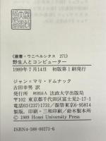 野生人とコンピューター (叢書・ウニベルシタス 271) 法政大学出版局 ジャン・マリ ドムナック