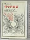 哲学的素描 (叢書・ウニベルシタス) 法政大学出版局 スザンヌ K ランガー