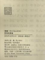 哲学的素描 (叢書・ウニベルシタス) 法政大学出版局 スザンヌ K ランガー