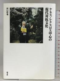 ケネス・レクスロス中心の現代対抗文化 国文社 田口 哲也