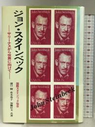 ジョン・スタインベック: サリーナスから世界に向けて ダブドリ 国際スタインベック協会