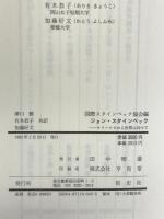 ジョン・スタインベック: サリーナスから世界に向けて ダブドリ 国際スタインベック協会