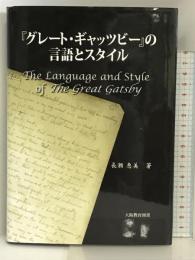 「グレート・ギャッツビー」の言語とスタイル 大阪教育図書  長瀬恵美
