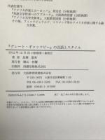 「グレート・ギャッツビー」の言語とスタイル 大阪教育図書  長瀬恵美