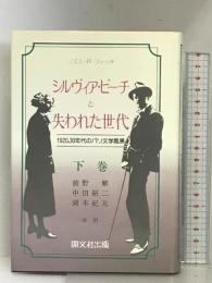 シルヴィア・ビーチと失われた世代 下巻: 1920,30年代のパリ文学風景 開文社出版 ノエル・R. フィッチ