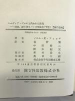 シルヴィア・ビーチと失われた世代 下巻: 1920,30年代のパリ文学風景 開文社出版 ノエル・R. フィッチ