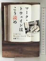 マーク・トウェインはこう読め 柏書房 和栗 了