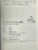 マーク・トウェインはこう読め 柏書房 和栗 了