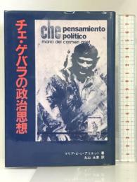 チェ・ゲバラの政治思想  IFCC出版社  マリア・dcアリェット  丸山永恵：訳
