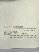 チェ・ゲバラの政治思想  IFCC出版社  マリア・dcアリェット  丸山永恵：訳