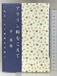 アリラン峠をこえて: 「在日」から国際化を問う 解放出版社 辛 基秀