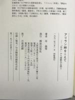 アリラン峠をこえて: 「在日」から国際化を問う 解放出版社 辛 基秀