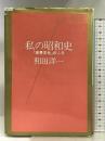 私の昭和史―『世界文化』のころ (100万人の創造選書) 小学館 和田 洋一