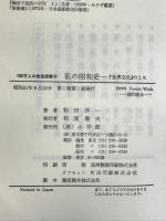 私の昭和史―『世界文化』のころ (100万人の創造選書) 小学館 和田 洋一
