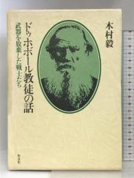 ドゥホボール教徒の話―武器を放棄した戦士たち  恒文社  木村毅