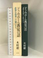ドゥホボール教徒の話―武器を放棄した戦士たち  恒文社  木村毅