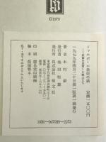 ドゥホボール教徒の話―武器を放棄した戦士たち  恒文社  木村毅