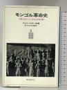 モンゴル革命史   未来社刊  チョイバルサン  田中克彦 編訳