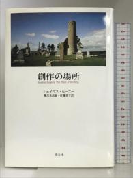 創作の場所 国文社 シェイマス ヒーニー