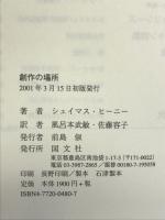 創作の場所 国文社 シェイマス ヒーニー