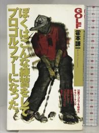 ぼくはこんな練習をしてプロゴルファーになった (GOLFING BOOKS) ぶんか社 霍本 謙一